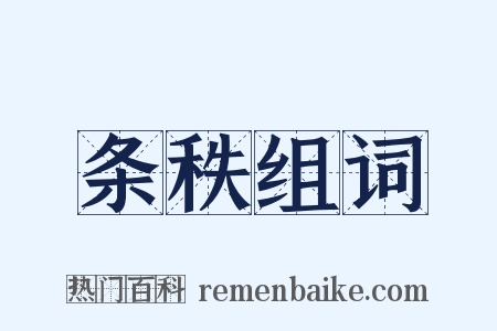 条秩组词是什么意思的图片